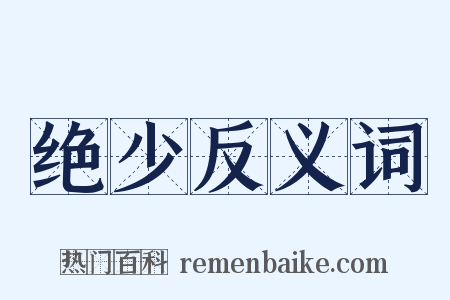 绝少反义词是什么意思的图片